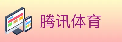 腾讯体育 logo